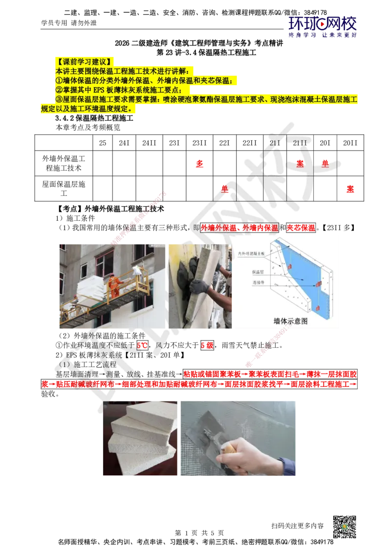 23.第23讲-34保温隔热工程施工_2026二建全科_2026二级建造师（持续更新）看这里_2026二建建筑SVIP_02-基础精讲✿高端面授✿深度强化_18-2026年二建建筑-环球网校-考点精讲班-何龙吟