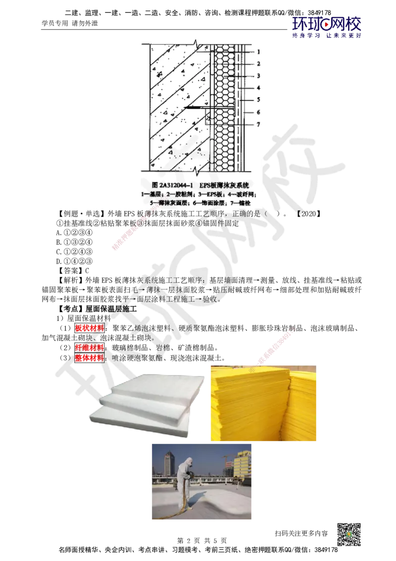 23.第23讲-34保温隔热工程施工_2026二建全科_2026二级建造师（持续更新）看这里_2026二建建筑SVIP_02-基础精讲✿高端面授✿深度强化_18-2026年二建建筑-环球网校-考点精讲班-何龙吟