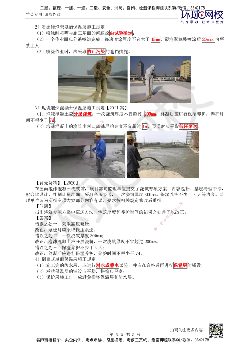 23.第23讲-34保温隔热工程施工_2026二建全科_2026二级建造师（持续更新）看这里_2026二建建筑SVIP_02-基础精讲✿高端面授✿深度强化_18-2026年二建建筑-环球网校-考点精讲班-何龙吟