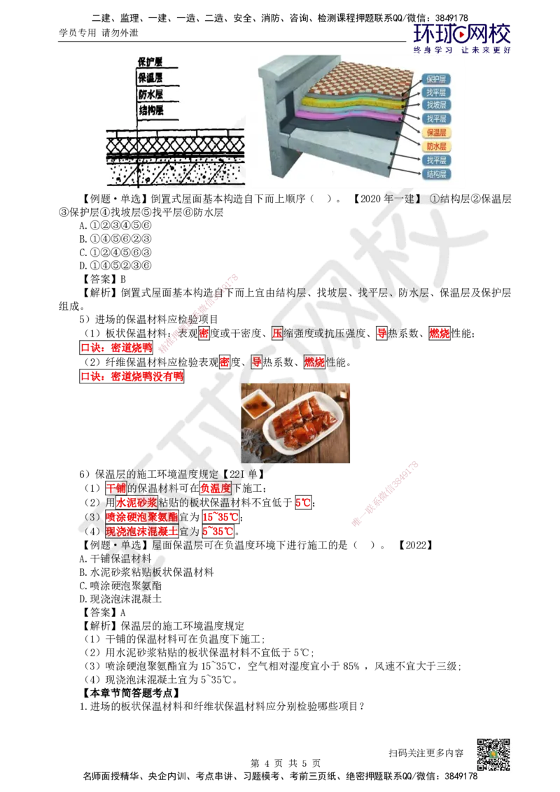 23.第23讲-34保温隔热工程施工_2026二建全科_2026二级建造师（持续更新）看这里_2026二建建筑SVIP_02-基础精讲✿高端面授✿深度强化_18-2026年二建建筑-环球网校-考点精讲班-何龙吟
