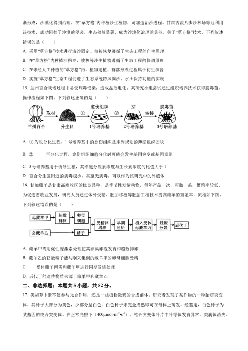 2024年新课标甘肃高考生物试卷（原卷版）_高考真题全网收集_生物学_2024年新高考甘肃卷生物高考真题解析（参考版）