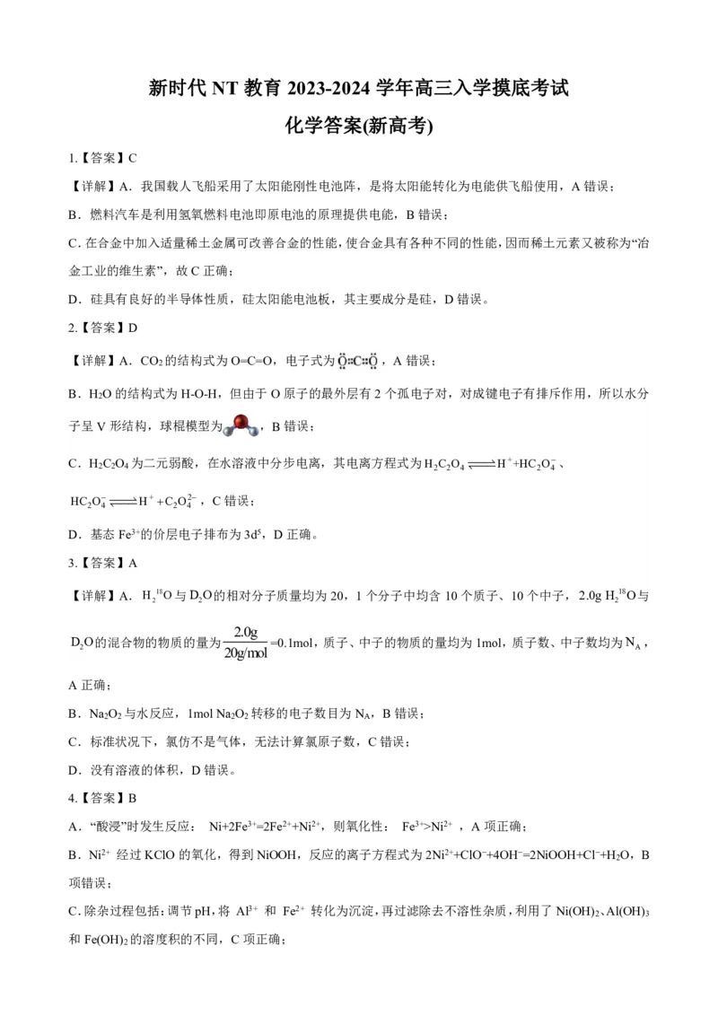 202309高三入学摸底考试答案（化学）(1)_2023年9月_029月合集_2024届新时代NT教育高三入学摸底考试