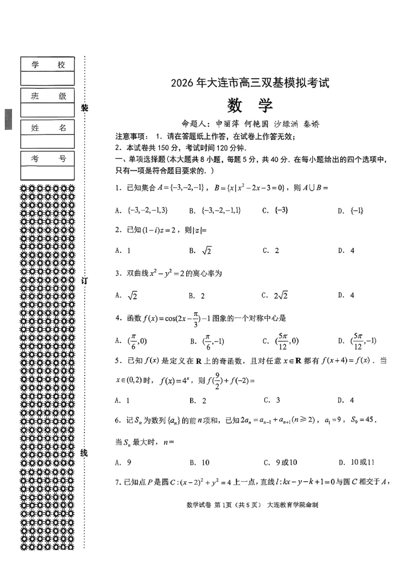 辽宁省大连市2025-2026学年高三上学期双基模拟考试数学(1)_2026年1月_260115辽宁省大连市2025-2026学年高三上学期双基模拟考试（全科）