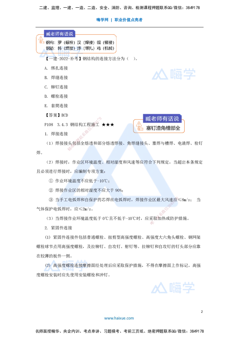 24.2025臧雪志-3D实景通关-第3章施工技术3.4主体结构-4钢结构_2026年一级建造师_2026年一建建筑_2025年一建建筑SVIP_02-基础精讲✿高端面授✿深度强化_讲义