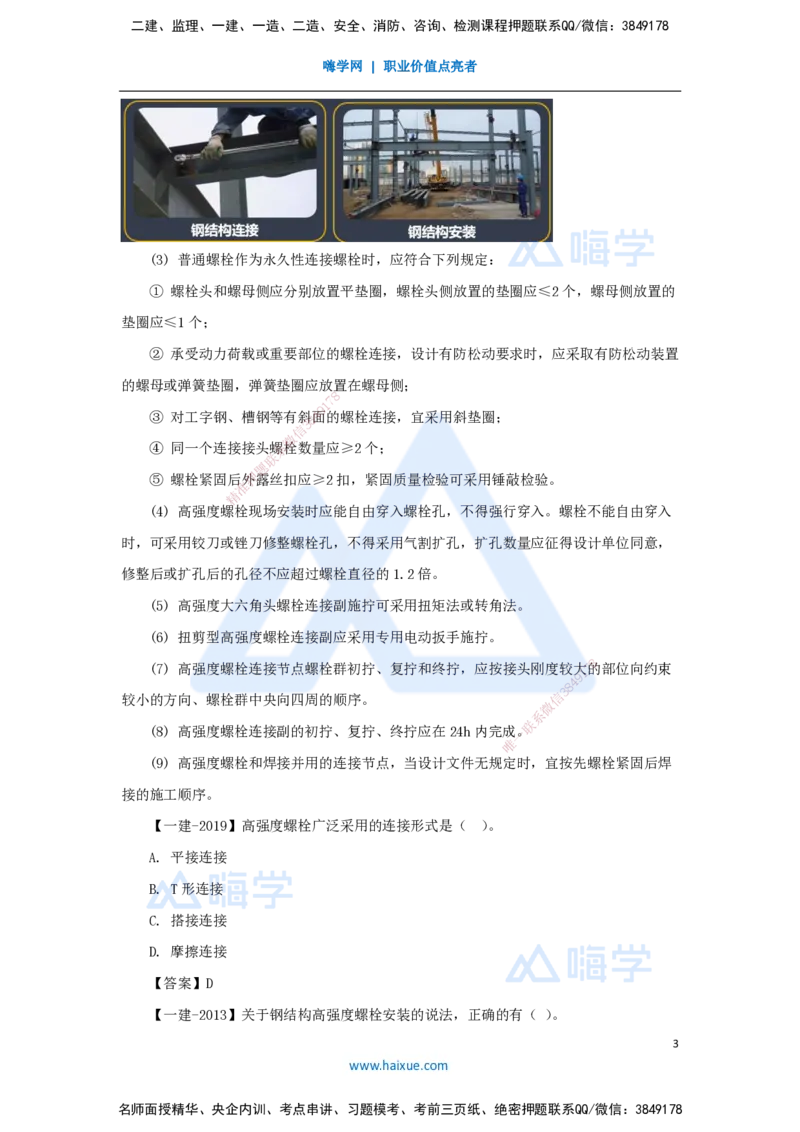 24.2025臧雪志-3D实景通关-第3章施工技术3.4主体结构-4钢结构_2026年一级建造师_2026年一建建筑_2025年一建建筑SVIP_02-基础精讲✿高端面授✿深度强化_讲义