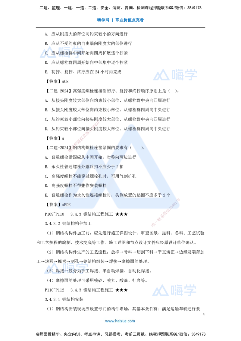 24.2025臧雪志-3D实景通关-第3章施工技术3.4主体结构-4钢结构_2026年一级建造师_2026年一建建筑_2025年一建建筑SVIP_02-基础精讲✿高端面授✿深度强化_讲义