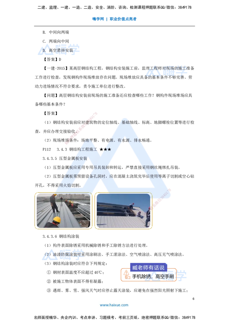 24.2025臧雪志-3D实景通关-第3章施工技术3.4主体结构-4钢结构_2026年一级建造师_2026年一建建筑_2025年一建建筑SVIP_02-基础精讲✿高端面授✿深度强化_讲义