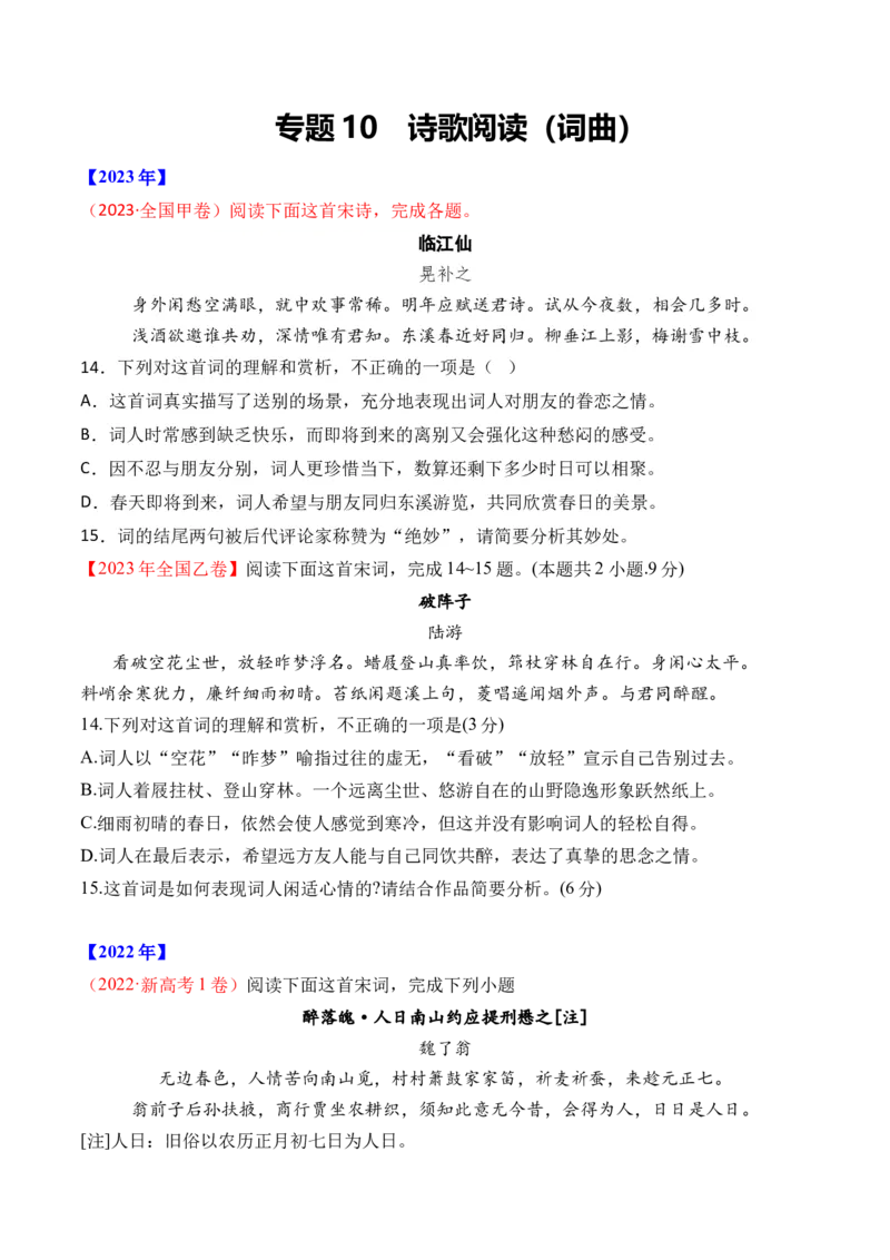 专题10诗歌阅读（词曲）-十年（2014-2023）高考语文真题分项汇编（全国通用）（学生卷）_近10年高考真题汇编（必刷）_十年（2014-2024）高考语文真题分项汇编（全国通用）