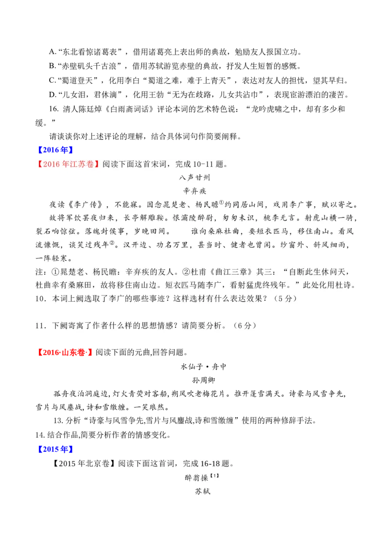 专题10诗歌阅读（词曲）-十年（2014-2023）高考语文真题分项汇编（全国通用）（学生卷）_近10年高考真题汇编（必刷）_十年（2014-2024）高考语文真题分项汇编（全国通用）