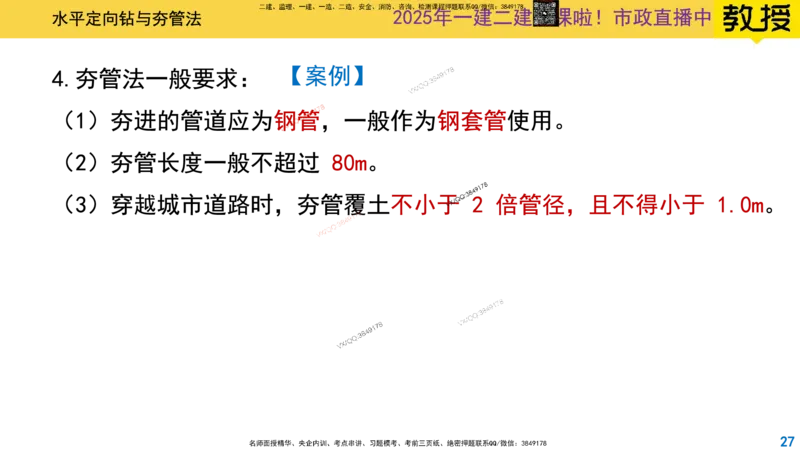 Removed_2025一建市政精讲50-燃气管道2_2026年一级建造师_2026年一建市政_2025年一建市政SVIP_02-基础精讲✿高端面授✿深度强化_30-市政《超级精讲班》文昊XJ_讲义