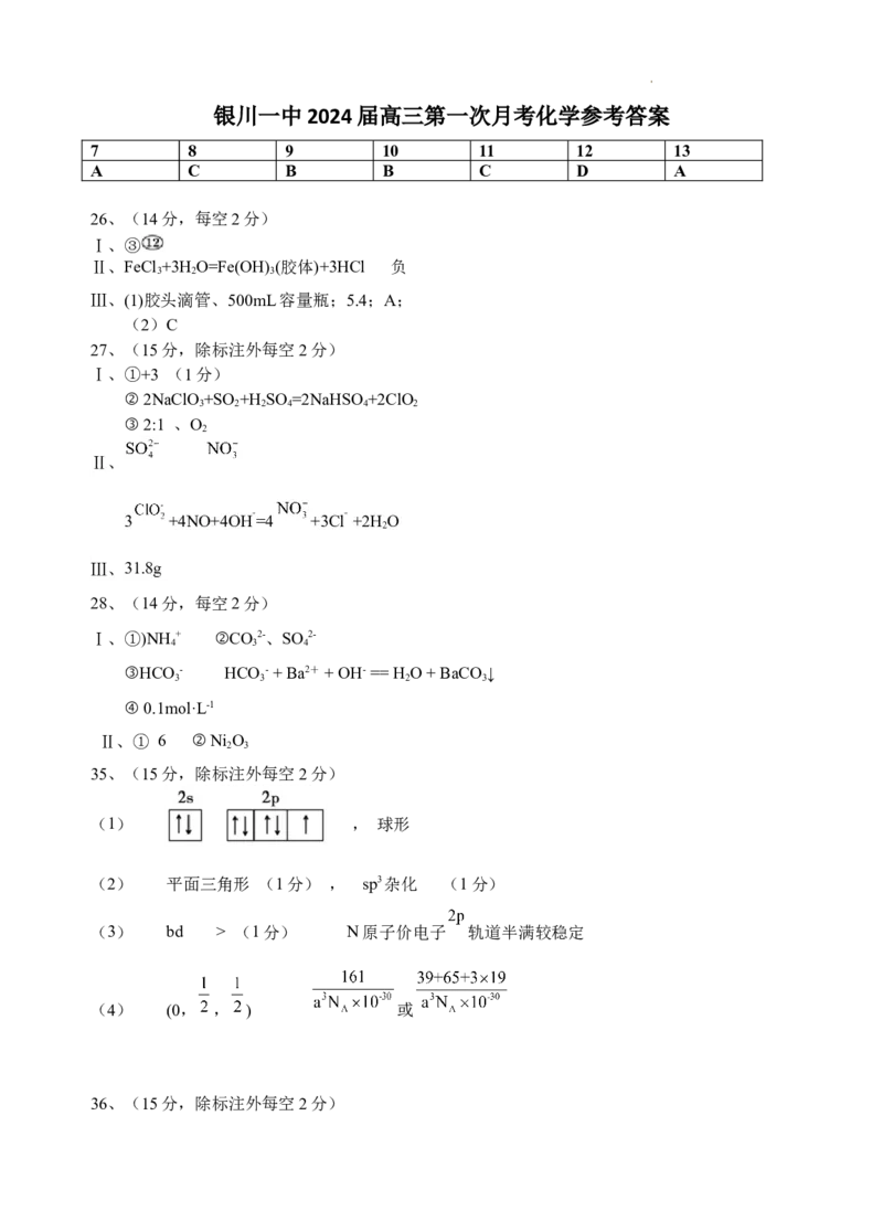 宁夏银川一中2024届高三上学期第一次月考理综化学答案(1)_2023年8月_028月合集_2024届宁夏银川一中高三上学期第一次月考