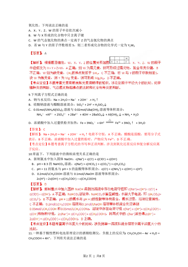 2012年高考化学试卷（四川）（解析卷）_化学历年高考真题_新&middot;PDF版2008-2025&middot;高考化学真题_化学（按年份分类）2008-2025_2012&middot;高考化学真题