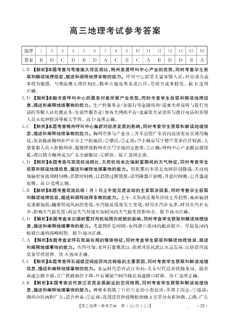 金太阳&middot;江西省2026届高三上学期8月百万大联考（26-1001C）地理答案_2025年9月_250901金太阳&middot;江西省2026届高三上学期8月百万大联考（26-1001C）（全科）