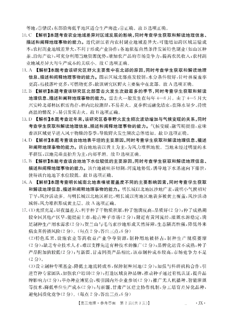 金太阳&middot;江西省2026届高三上学期8月百万大联考（26-1001C）地理答案_2025年9月_250901金太阳&middot;江西省2026届高三上学期8月百万大联考（26-1001C）（全科）