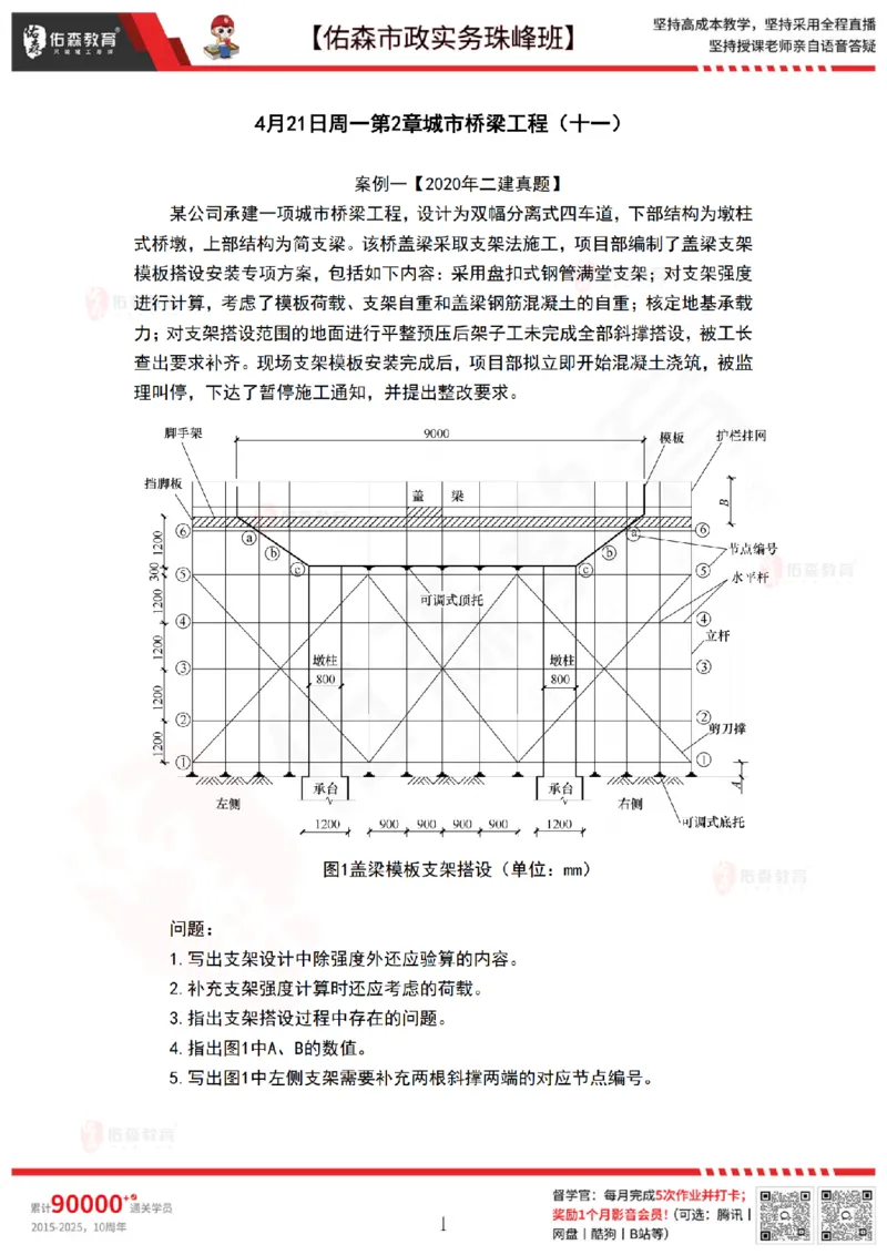 4月21日佑森市政实务珠峰班VIP作业答案_2026年一级建造师_2026年一建市政_2025年一建市政SVIP_02-基础精讲✿高端面授✿深度强化_34-市政《珠峰直播班》林子婷YS