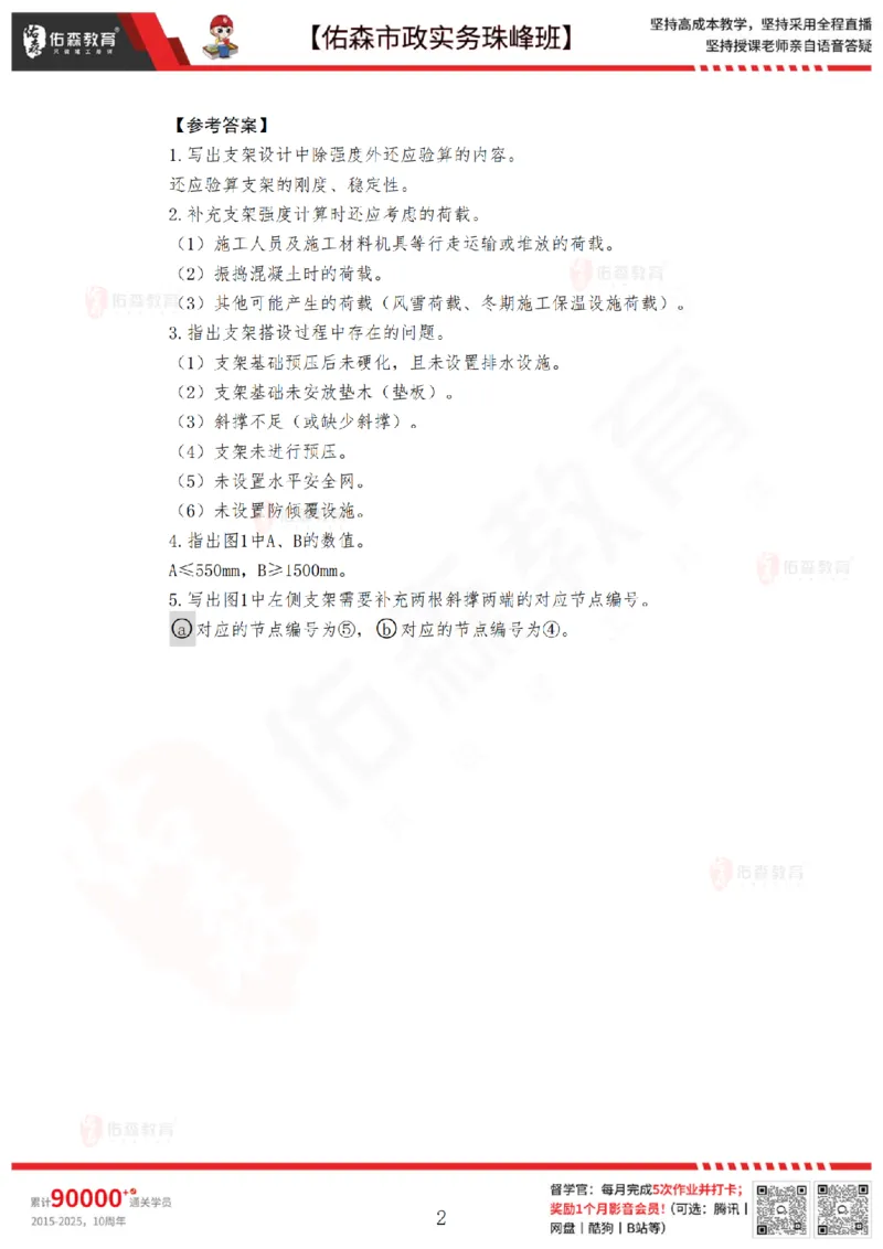 4月21日佑森市政实务珠峰班VIP作业答案_2026年一级建造师_2026年一建市政_2025年一建市政SVIP_02-基础精讲✿高端面授✿深度强化_34-市政《珠峰直播班》林子婷YS