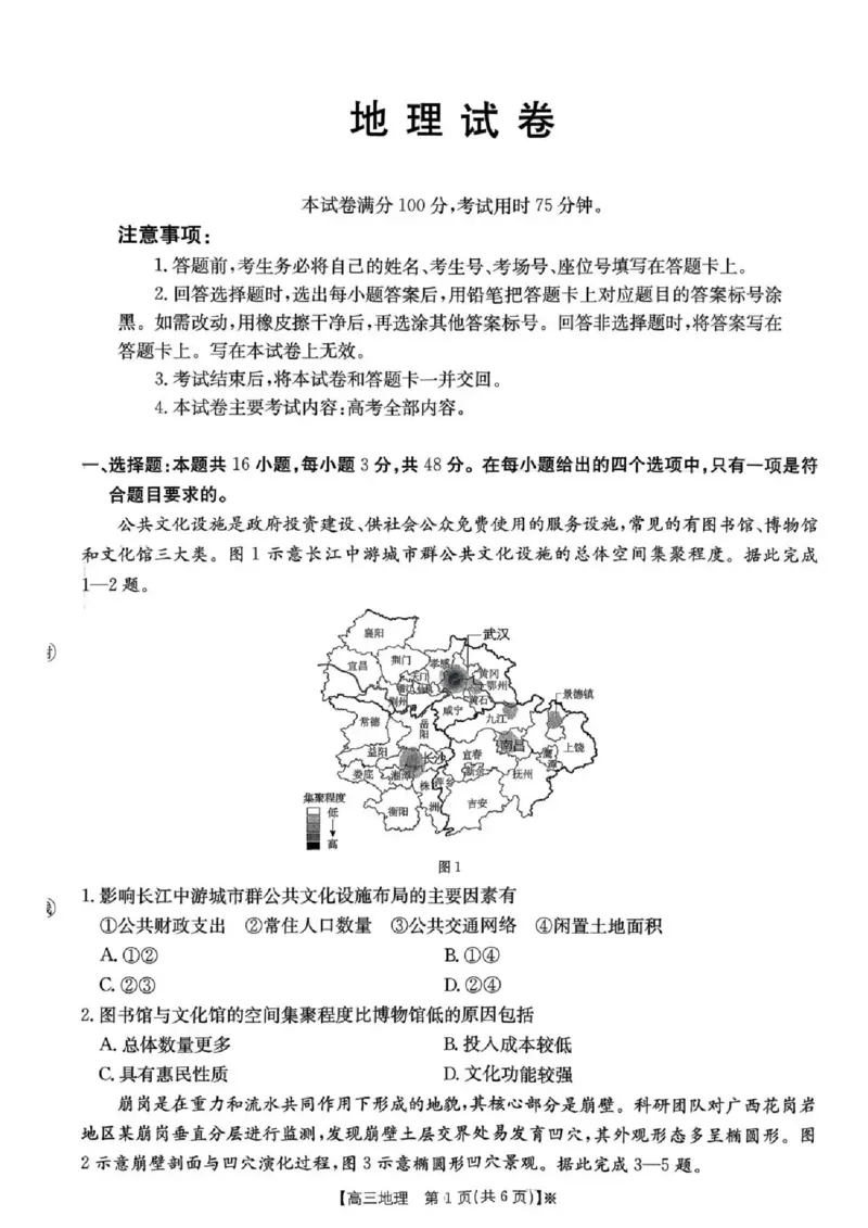 湖南省2026届高三上学期1月期末联考地理(1)_2026年1月_260129金太阳&middot;湖南省2026届高三上学期1月期末联考（全科）