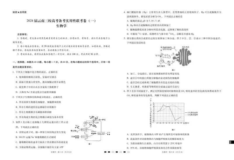 2024届云南三校高考备考实用性联考卷（一）生物(1)_2023年7月_027月合集_高三试卷2024届云南省高三高考备考实用性联考卷（一）