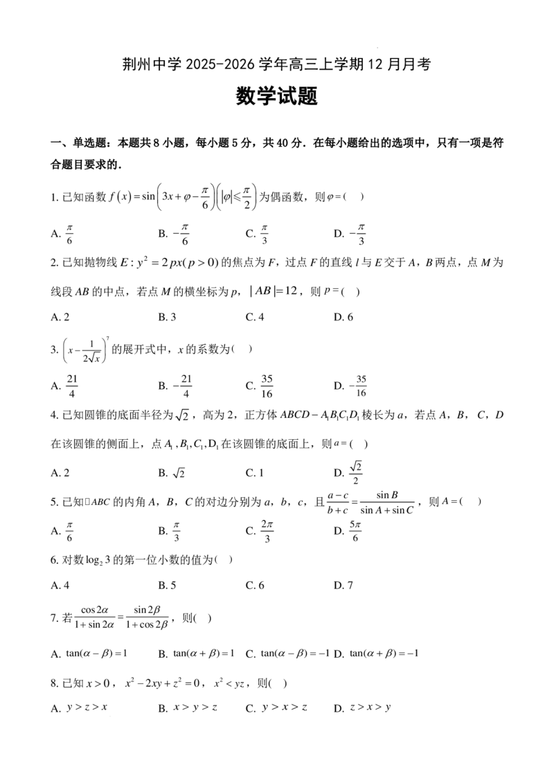 湖北荆州中学2026届高三上学期12月月考数学试卷(1)_2026年1月_260104湖北省荆州中学2025-2026学年高三上学期12月月考（全科）
