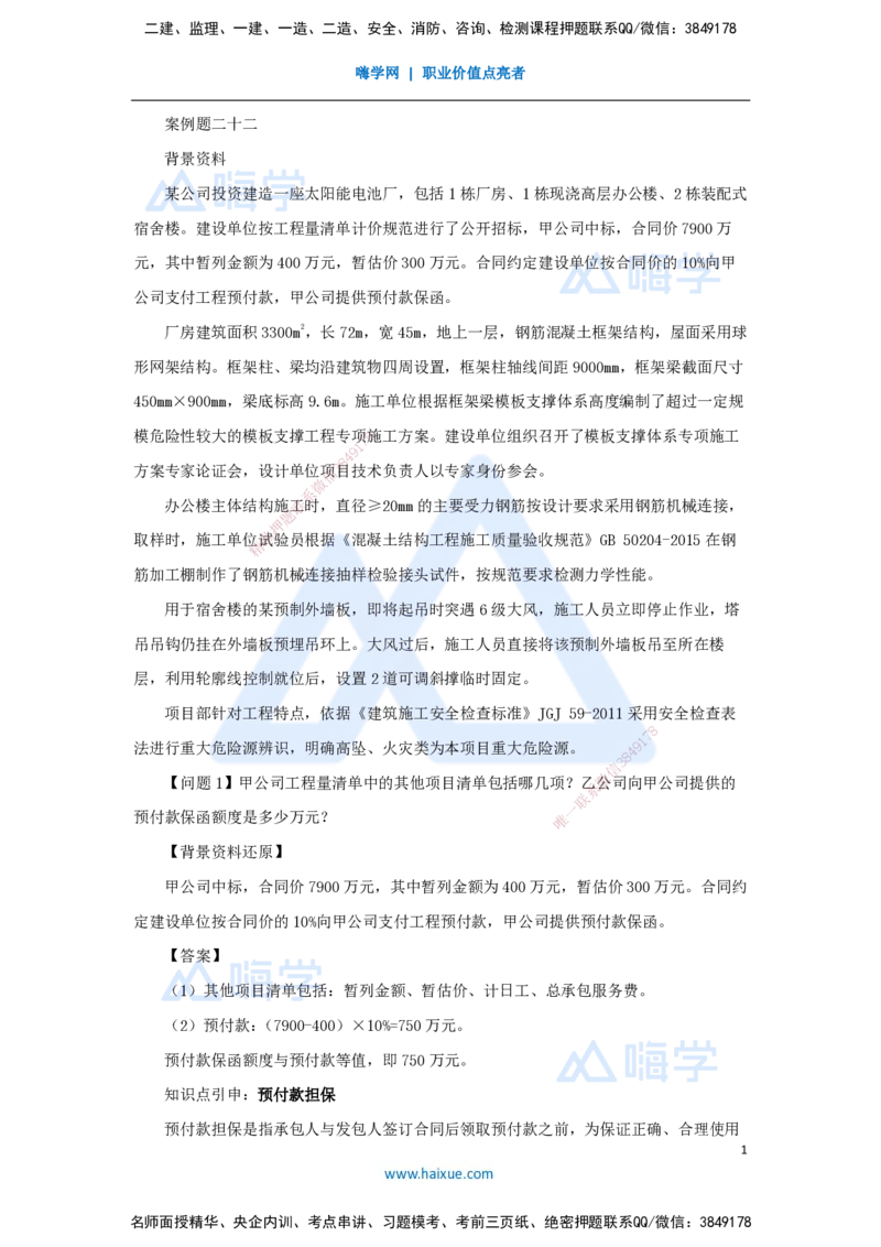 22.2025龙炎飞-案例母题特训-（22）案例题22_2026年一级建造师_2026年一建建筑_2025年一建建筑SVIP_04-冲刺串讲✿考点强化✿小灶集训_32-建筑《案例母题特训》龙炎飞HX_讲义
