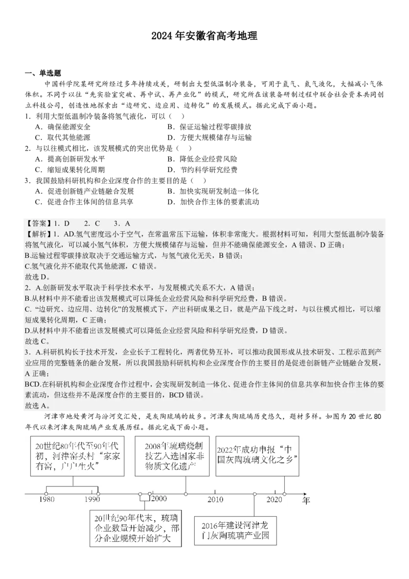 安徽地理-答案-p_近10年高考真题汇编（必刷）_2024年高考真题_高考真题（截止6.29）_其他地方卷（目前搜集不完整）_安徽卷（物、化、地）