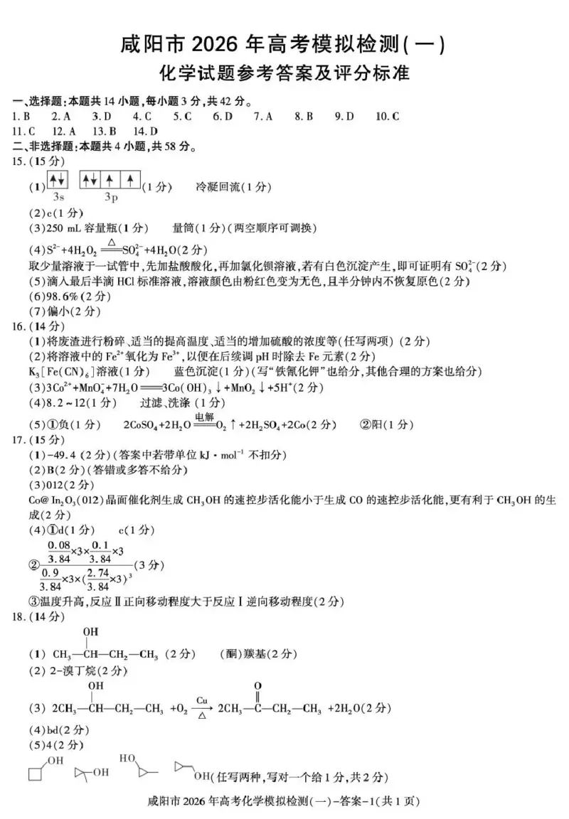 咸阳市2026年高考模拟检测（一）化学答案(1)_2026年1月_260111陕西省咸阳市2026年高考模拟检测（一）（全科）