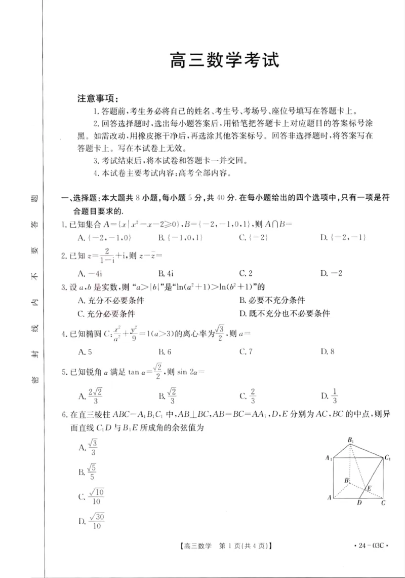 2024届湖北省部分学校高三上学期8月起点考试数学(1)_2023年8月_028月合集_2024届湖北省部分学校高三上学期8月起点考试