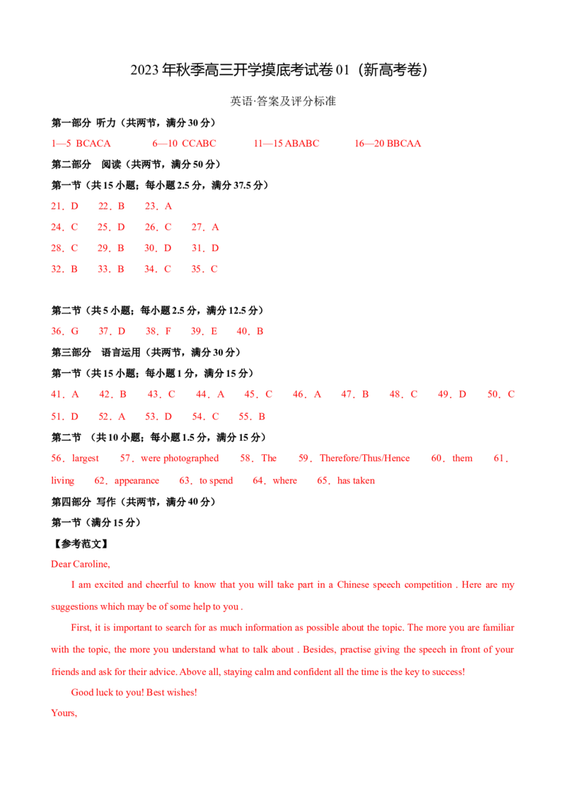英语-2024届新高三开学摸底考试卷（新高考七省通用）01（答案及评分标准）_2024届新高三开学摸底考试卷_英语-2024届新高三开学摸底考试卷