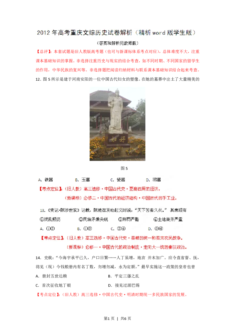 2012年高考历史试卷（重庆）（空白卷）_历史历年高考真题_新&middot;PDF版2008-2025&middot;高考历史真题_历史（按试卷类型分类）2008-2025_自主命题卷&middot;历史（2008-2025）