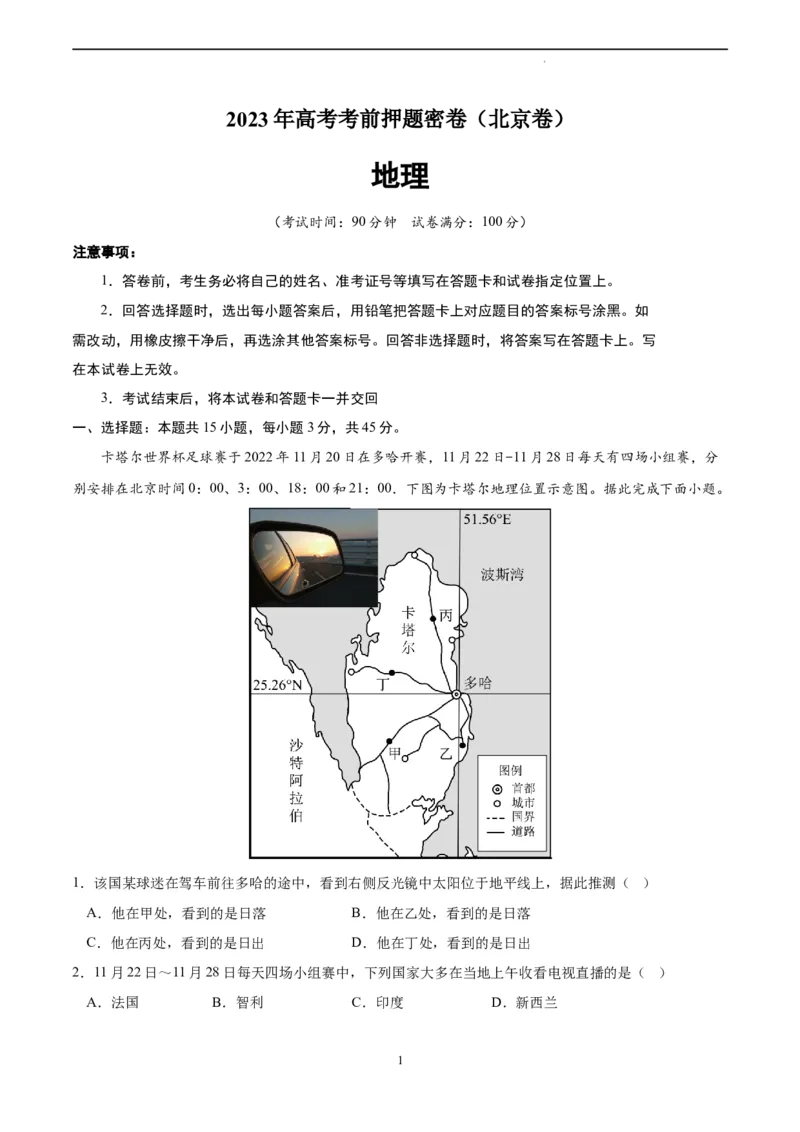 地理（北京卷）（A4考试版）_2023高考押题卷_学易金卷-2023学科网押题卷（各科各版本）_2023学科网押题卷-学易金卷-地理_地理（北京卷）-学易金卷：2023年高考考前押题密卷