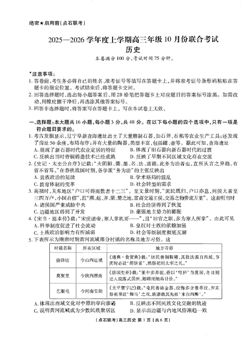 高三历史_2025年10月_251012辽宁省点石联考2025-2026学年度上学期高三10月份联合考试（全科）_辽宁点石联考2025-2026学年高三10月联合考试历史试题