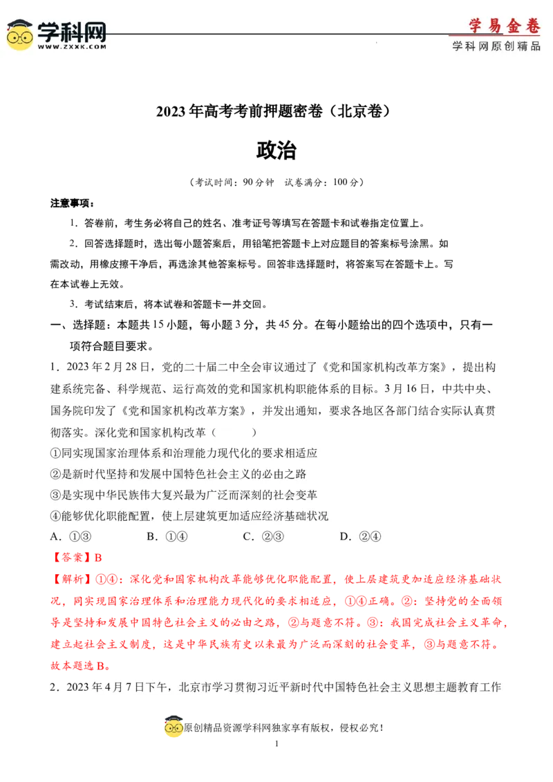 政治（北京卷）（全解全析）_2023高考押题卷_学易金卷-2023学科网押题卷（各科各版本）_2023学科网押题卷-学易金卷-政治