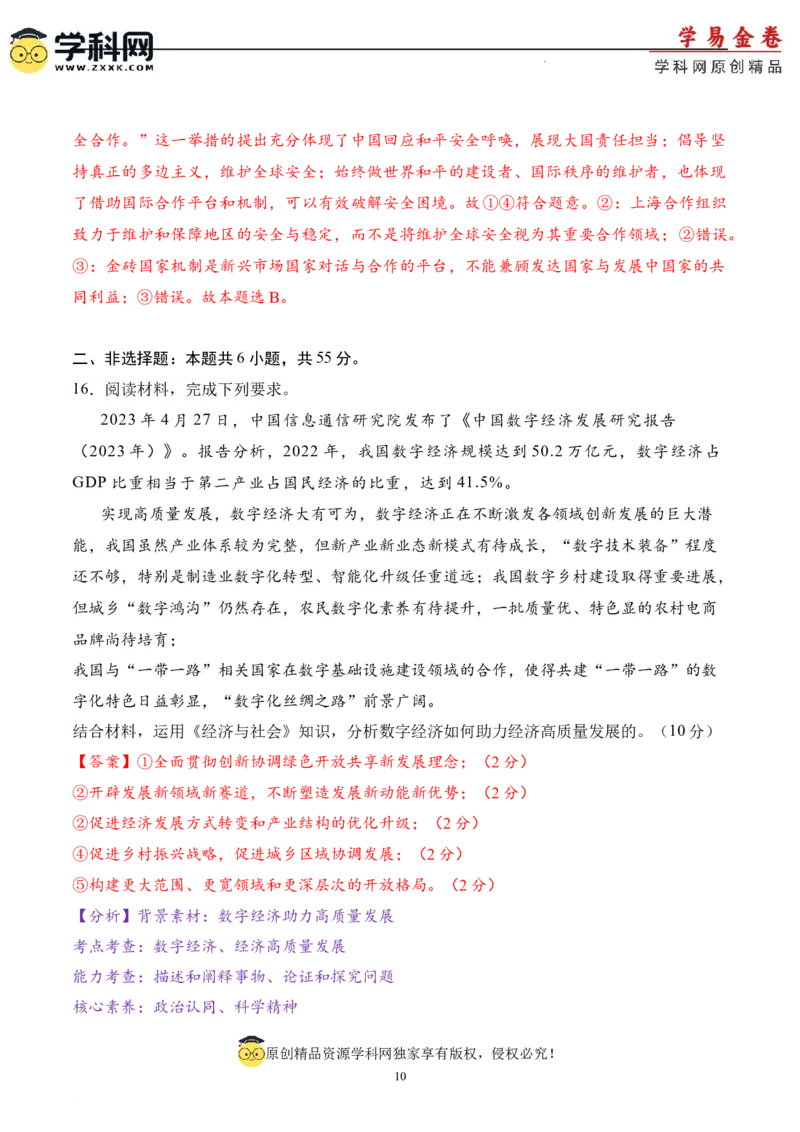 政治（北京卷）（全解全析）_2023高考押题卷_学易金卷-2023学科网押题卷（各科各版本）_2023学科网押题卷-学易金卷-政治