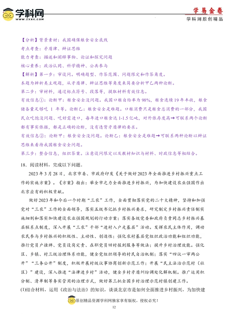 政治（北京卷）（全解全析）_2023高考押题卷_学易金卷-2023学科网押题卷（各科各版本）_2023学科网押题卷-学易金卷-政治