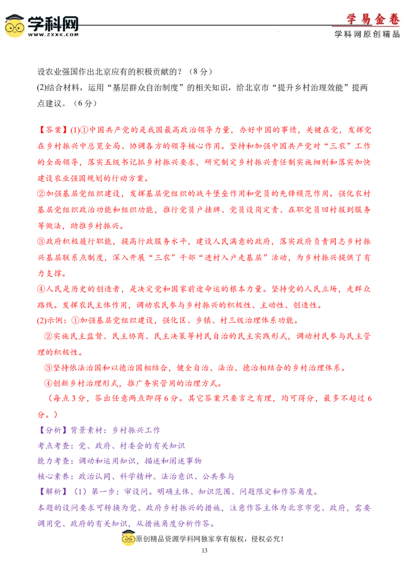 政治（北京卷）（全解全析）_2023高考押题卷_学易金卷-2023学科网押题卷（各科各版本）_2023学科网押题卷-学易金卷-政治