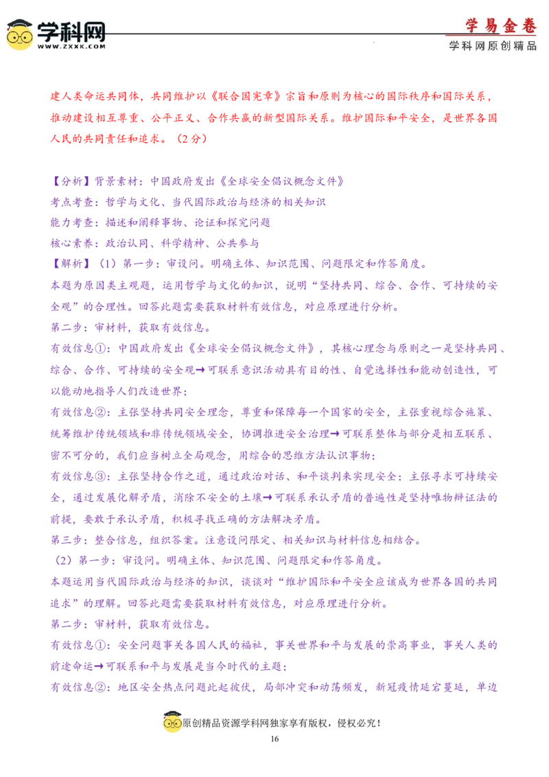政治（北京卷）（全解全析）_2023高考押题卷_学易金卷-2023学科网押题卷（各科各版本）_2023学科网押题卷-学易金卷-政治