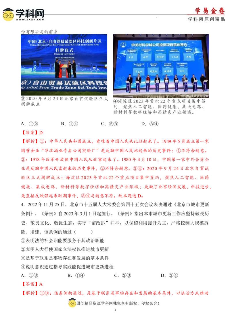 政治（北京卷）（全解全析）_2023高考押题卷_学易金卷-2023学科网押题卷（各科各版本）_2023学科网押题卷-学易金卷-政治