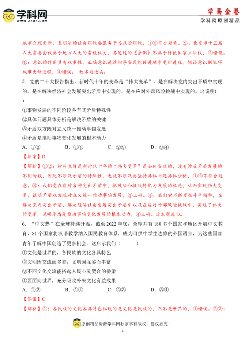 政治（北京卷）（全解全析）_2023高考押题卷_学易金卷-2023学科网押题卷（各科各版本）_2023学科网押题卷-学易金卷-政治