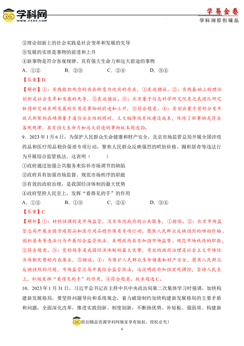 政治（北京卷）（全解全析）_2023高考押题卷_学易金卷-2023学科网押题卷（各科各版本）_2023学科网押题卷-学易金卷-政治