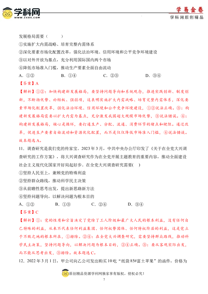 政治（北京卷）（全解全析）_2023高考押题卷_学易金卷-2023学科网押题卷（各科各版本）_2023学科网押题卷-学易金卷-政治