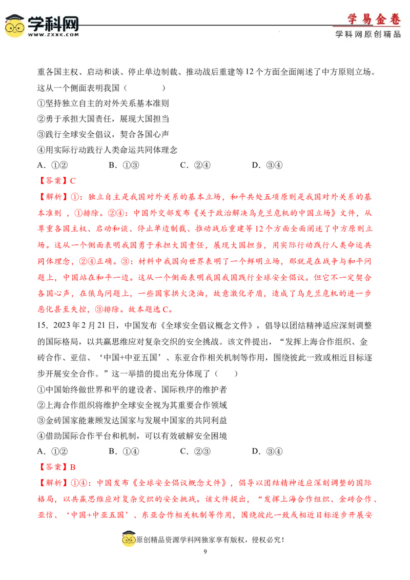 政治（北京卷）（全解全析）_2023高考押题卷_学易金卷-2023学科网押题卷（各科各版本）_2023学科网押题卷-学易金卷-政治