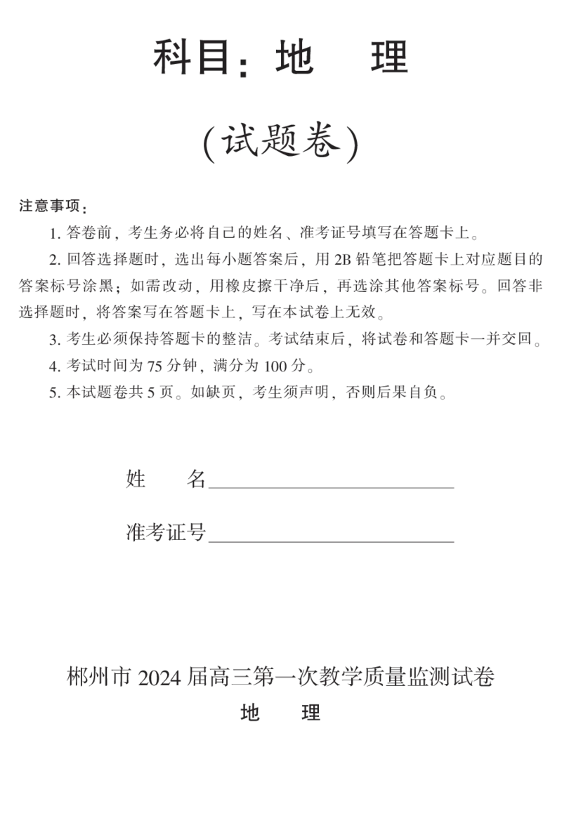 2024届湖南省郴州市高三上学期一模地理(1)_2023年10月_01每日更新_27号_2024届湖南省郴州市高三上学期一模