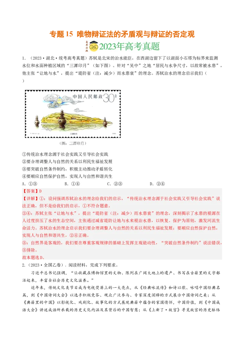 专题15唯物辩证法的矛盾观与辩证的否定观-2023年高考真题和模拟题政治分项汇编（解析卷）_近10年高考真题汇编（必刷）_十年（2014-2024）高考政治真题分项汇编（全国通用）