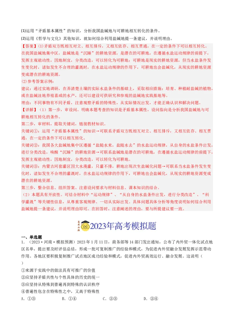 专题15唯物辩证法的矛盾观与辩证的否定观-2023年高考真题和模拟题政治分项汇编（解析卷）_近10年高考真题汇编（必刷）_十年（2014-2024）高考政治真题分项汇编（全国通用）