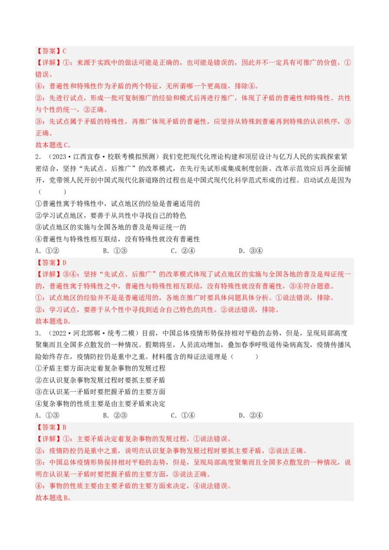 专题15唯物辩证法的矛盾观与辩证的否定观-2023年高考真题和模拟题政治分项汇编（解析卷）_近10年高考真题汇编（必刷）_十年（2014-2024）高考政治真题分项汇编（全国通用）