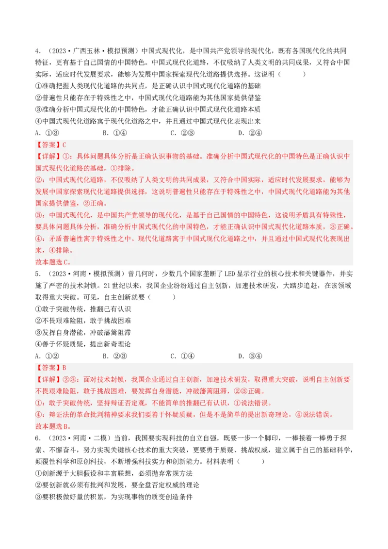 专题15唯物辩证法的矛盾观与辩证的否定观-2023年高考真题和模拟题政治分项汇编（解析卷）_近10年高考真题汇编（必刷）_十年（2014-2024）高考政治真题分项汇编（全国通用）
