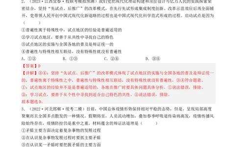 专题15唯物辩证法的矛盾观与辩证的否定观-2023年高考真题和模拟题政治分项汇编（解析卷）_近10年高考真题汇编（必刷）_十年（2014-2024）高考政治真题分项汇编（全国通用）