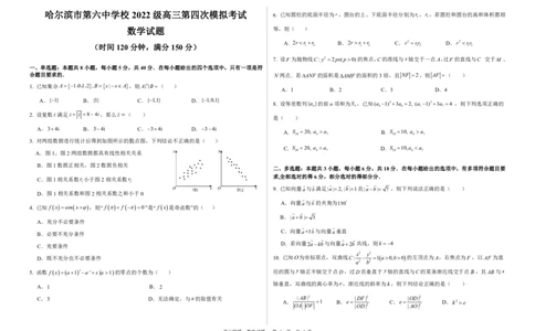 高三数学_2025年5月_250514黑龙江省哈尔滨市第六中学2025届高三下学期四模（全科）_2025届黑龙江省哈尔滨市第六中学高三下学期第四次模拟考试数学试卷_哈六中2025届高三四模数学试卷
