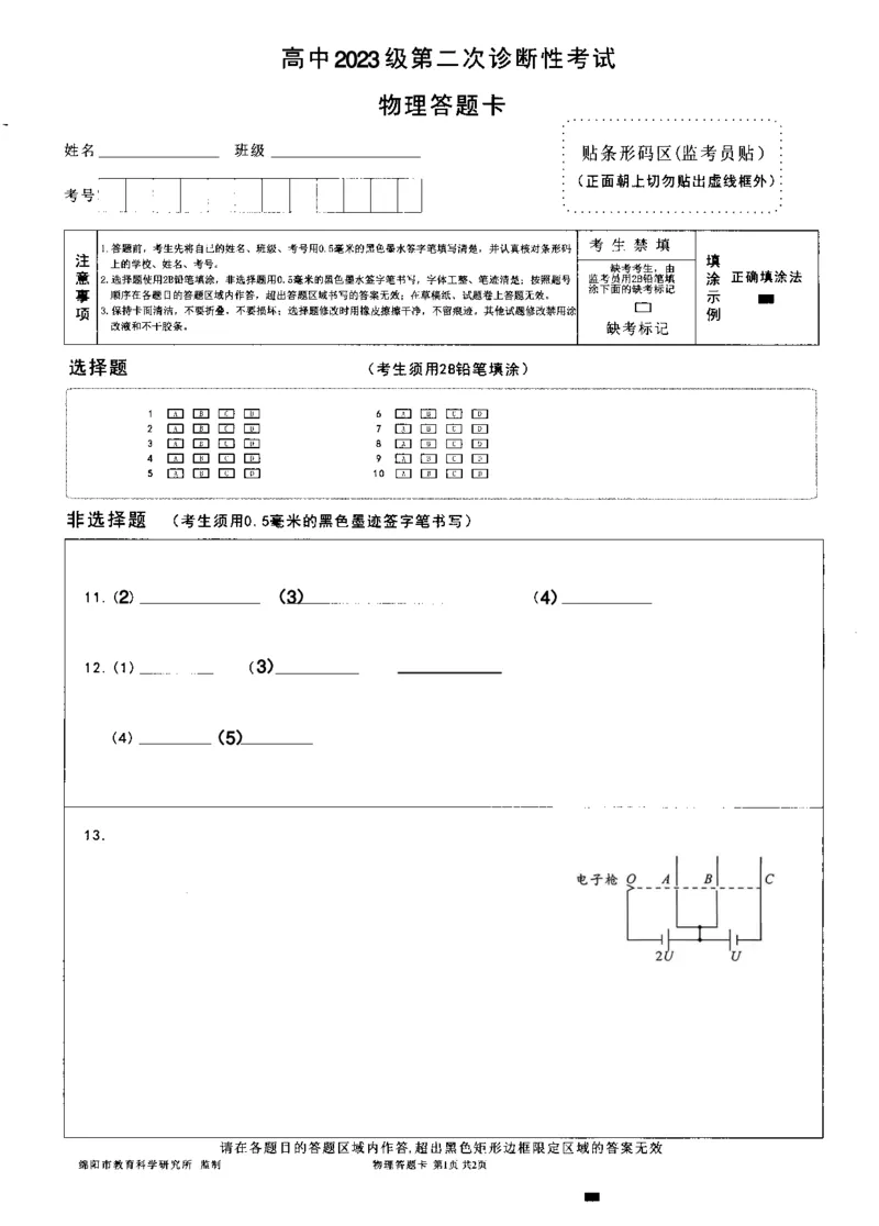 绵阳市高中2023级第二次诊断性考试物理答题卡(1)_2026年1月_260124四川省绵阳市2023级(2026届)高三第二次诊断考试（A卷）（全科）