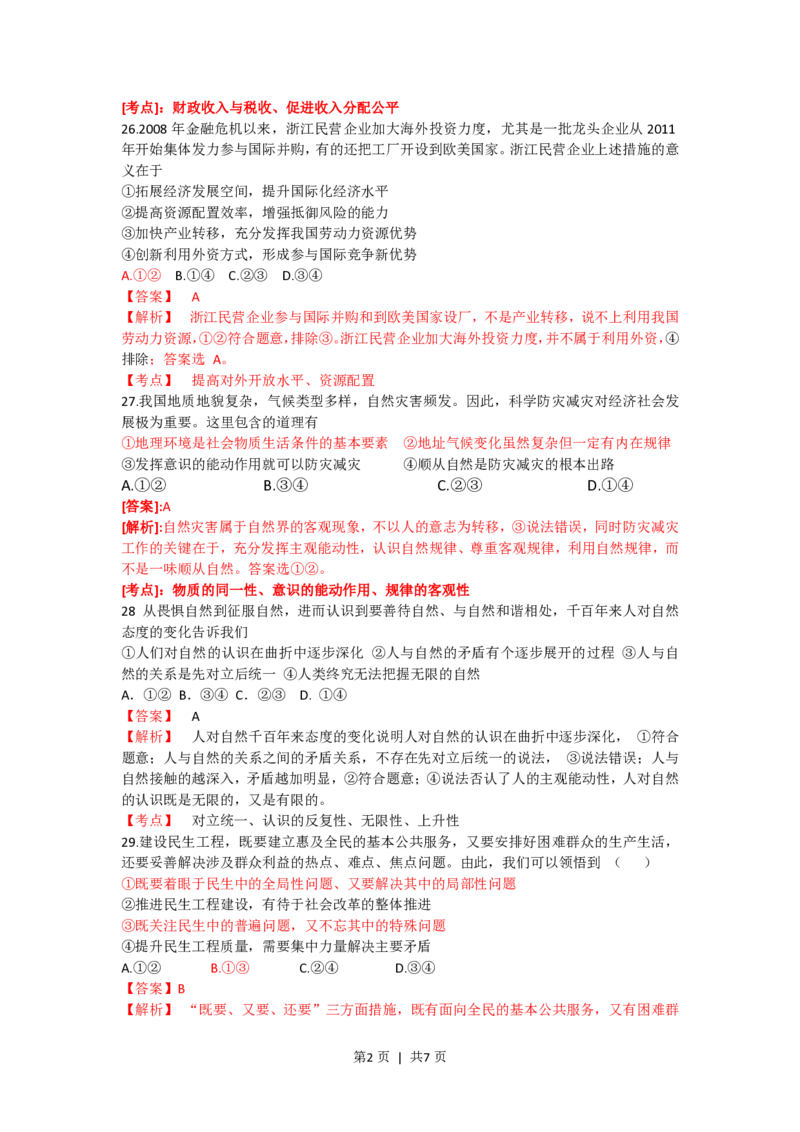 2012年高考政治试卷（浙江）（解析卷）_政治历年高考真题_新&middot;PDF版2008-2025&middot;高考政治真题_政治（按试卷类型分类）2008-2025_自主命题卷&middot;政治（2008-2025）_浙江自主命题&middot;政治（2008-2025）
